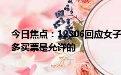 今日焦点：12306回应女子买3座被骂不道德：因特殊原因多买票是允许的