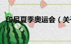 印尼夏季奥运会（关于印尼夏季奥运会的介绍）