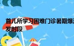 首儿所学习困难门诊暑期爆满，初一高一是“成绩焦虑”高发时段