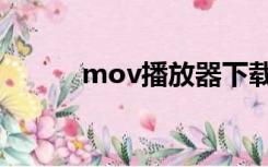 mov播放器下载（mov播放器）