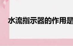 水流指示器的作用是指示火灾发生的位置