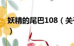 妖精的尾巴108（关于妖精的尾巴108的介绍）