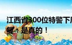 江西省300位特警下周将夜爬武功山？官方回复：是真的！