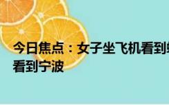 今日焦点：女子坐飞机看到蟑螂趴在窗外：从西双版纳一直看到宁波