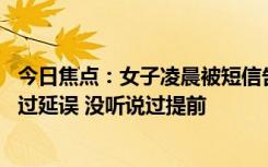 今日焦点：女子凌晨被短信告知航班提前起飞 网友：只遇到过延误 没听说过提前