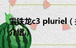 雪铁龙c3 pluriel（关于雪铁龙c3 pluriel的介绍）