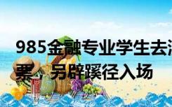 985金融专业学生去演唱会当保安，因没抢到票，另辟蹊径入场