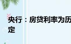 央行：房贷利率为历史低位 市场预期基本稳定