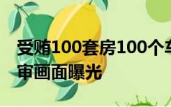 受贿100套房100个车位！医院院长王天朝庭审画面曝光