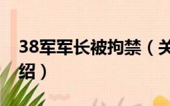 38军军长被拘禁（关于38军军长被拘禁的介绍）