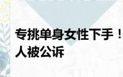 专挑单身女性下手！这个缅北诈骗团伙，12人被公诉