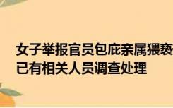 女子举报官员包庇亲属猥亵女童干预案件审判，官方回应：已有相关人员调查处理