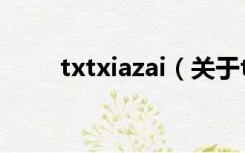 txtxiazai（关于txtxiazai的介绍）