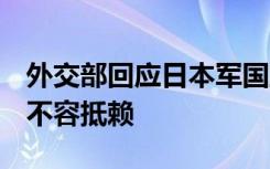 外交部回应日本军国主义细菌战：滔天罪行，不容抵赖