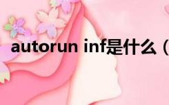 autorun inf是什么（autorun inf是什么）