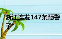 浙江连发147条预警，杭州网友晒罕见“冰珠子”