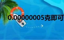 0.00000005克即可致命，两地紧急提醒