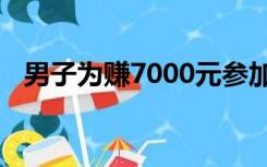 男子为赚7000元参加药物试验老婆要离婚