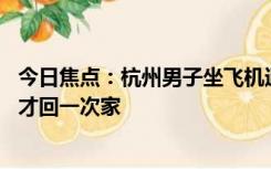 今日焦点：杭州男子坐飞机通勤深圳2年：往返2000元 两周才回一次家