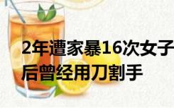 2年遭家暴16次女子被送精神病院治疗 患病后曾经用刀割手