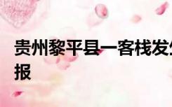 贵州黎平县一客栈发生火灾致9人遇难 官方通报