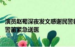 演员赵荀深夜发文感谢民警救其子：孩子突然晕厥 民警拉响警笛紧急送医