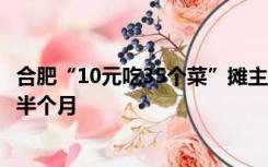 合肥“10元吃35个菜”摊主暂时关门：太疲惫，决定先休息半个月