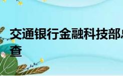 交通银行金融科技部总经理周彦倜接受审查调查