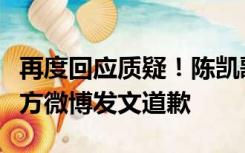 再度回应质疑！陈凯歌导演电影《志愿军》官方微博发文道歉