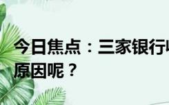 今日焦点：三家银行收到千万级别罚单，什么原因呢？