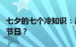 七夕的七个冷知识：是情人节还是单身女子的节日？