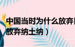 中国当时为什么放弃日本的赔偿（中国为什么放弃纳土纳）