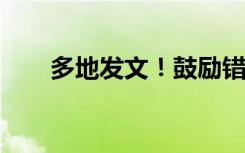 多地发文！鼓励错峰休假、分期休假