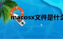 macosx文件是什么意思（mac os x）