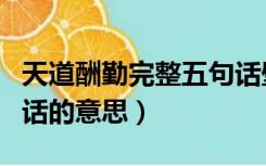 天道酬勤完整五句话壁纸（天道酬勤完整五句话的意思）