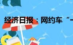 经济日报：网约车“一口价”需寻求更优解