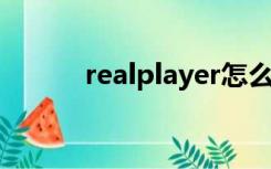 realplayer怎么读（real play）