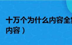 十万个为什么内容全集小学生（十万个为什么内容）