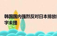 韩国国内强烈反对日本排放福岛核污水，两国总统见面时只字未提