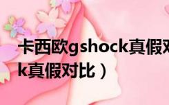 卡西欧gshock真假对比系列（卡西欧gshock真假对比）