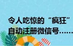 令人吃惊的“疯狂”：3000余部手机开着机自动注册微信号……