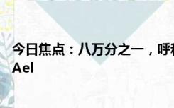 今日焦点：八万分之一，呼和浩特发现比熊猫血更稀有血型Ael