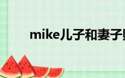 mike儿子和妻子照片（mike儿子）