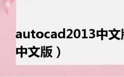 autocad2013中文版32位（autocad2013中文版）