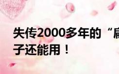 失传2000多年的“扁鹊医书”找到了！药方子还能用！