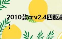 2010款crv2.4四驱豪华版参数（2010款crv）