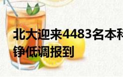 北大迎来4483名本科新生！“敬礼娃娃”郎铮低调报到