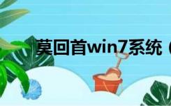 莫回首win7系统（莫回首系统官网）