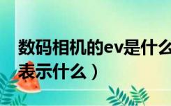 数码相机的ev是什么意思（数码相机中的EV表示什么）