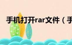 手机打开rar文件（手机rar文件怎么打开）